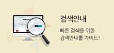 검색안내 - 빠른 검색을 위한 검색안내를 가이드!