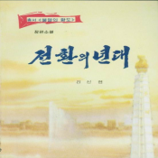 전환의 년대