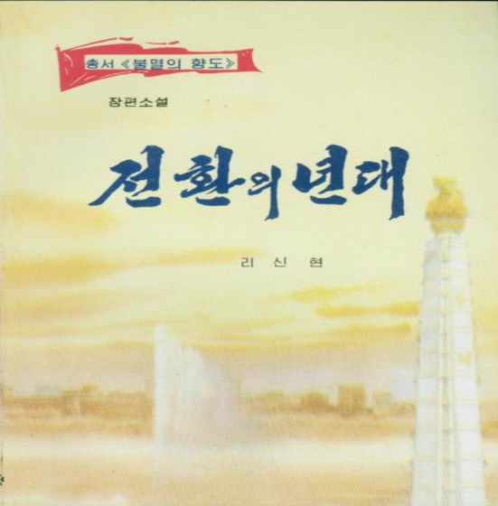 전환의 년대