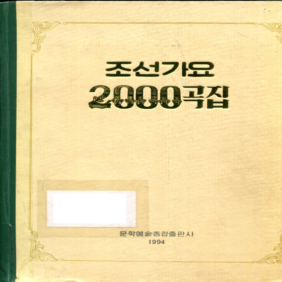 조선가요 2000곡집