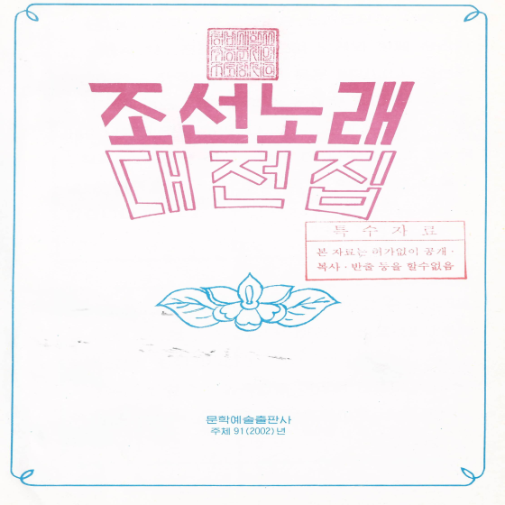 조선노래대전집