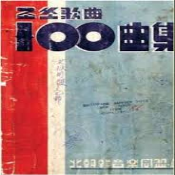 조쏘가곡 100곡집
