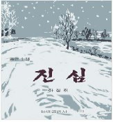 진심