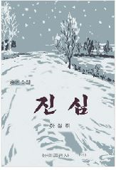 진심