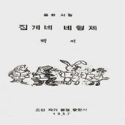 집게네 네 형제