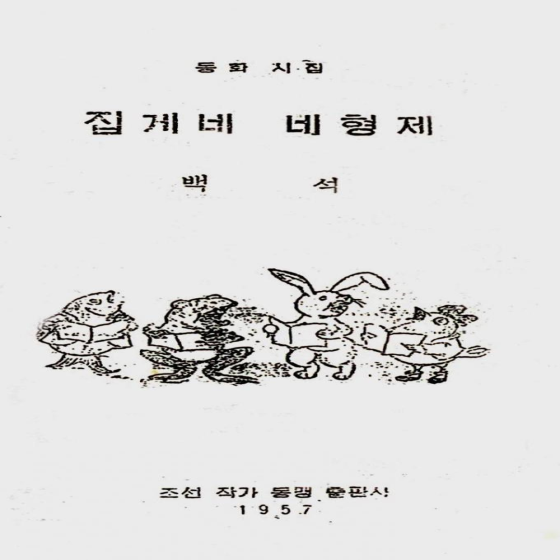 집게네 네 형제