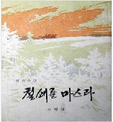 철쇄를 마스라