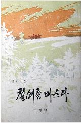 철쇄를 마스라