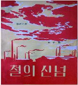 철의 신념