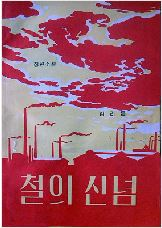 철의 신념