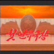 첫 연유국장