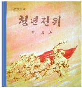청년전위