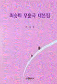 최승희 작 무용극 대본집