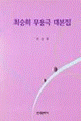 최승희 작 무용극 대본집