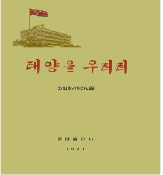 태양을 우러러