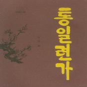 통일련가