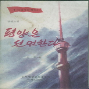 평양은 선언한다