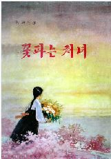꽃파는 처녀