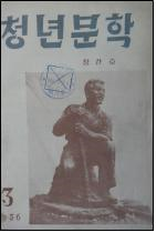 청년문학