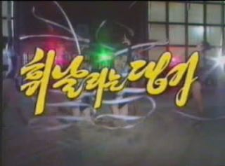 휘날리는 댕기