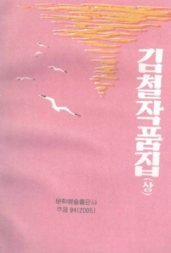 김철