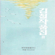 김철