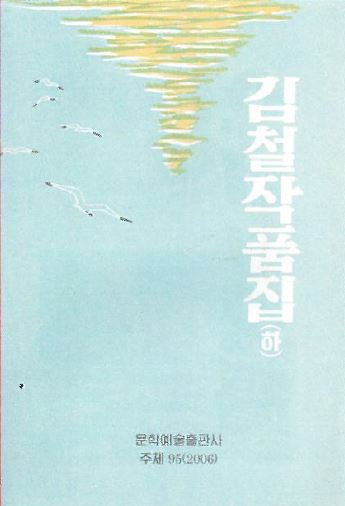 김철