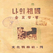 나의 조국