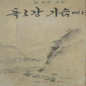 독로강기슭에서