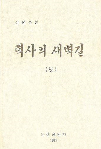 력사의 새벽길(上)