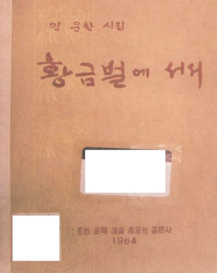 황금벌에 서서