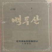 백두산