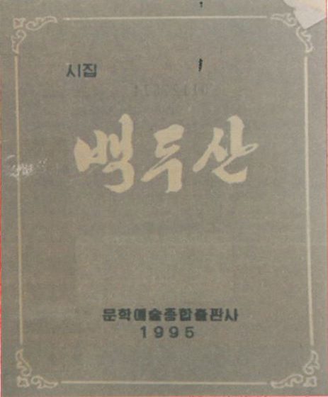 백두산