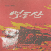 백두산
