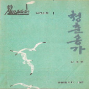 청춘송가