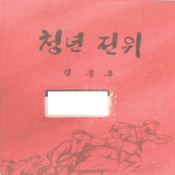 청년전위