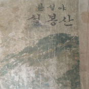 설봉산