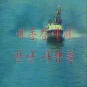대동강에서 만난 사람들