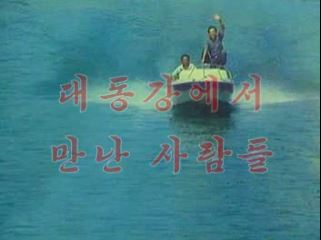 대동강에서 만난 사람들
