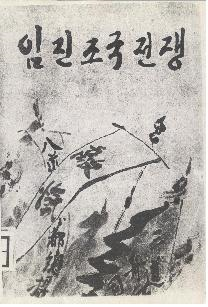 임진조국전쟁