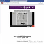 북한 조선중앙TV가 페이스북 계정(Korean Central Television-조선중앙방송)을 개설하고 실시간 방송 서비스에 나섰다. 사진은 노동당 기관지 노동신문의 내용을 소개하고 있는 실시간 방송 화면 캡쳐 장면. 