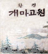개마고원