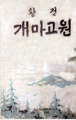 개마고원