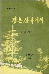 깊은 산속에서 