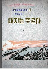 대지는 푸르다