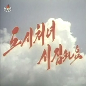 도시처녀 시집와요