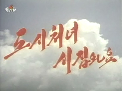 도시처녀 시집와요