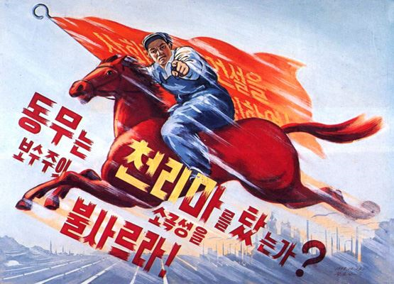 동무는 천리마를 탔는가