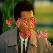 먼 후날의 나의 모습1