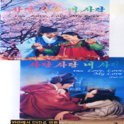 사랑 사랑 내사랑2